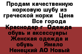 Продам качественную норковую шубу из греческой норки › Цена ­ 40 000 - Все города, Краснодар г. Одежда, обувь и аксессуары » Женская одежда и обувь   . Ямало-Ненецкий АО,Новый Уренгой г.